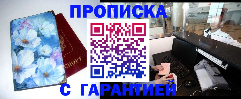 прописка для работы в Голицыно